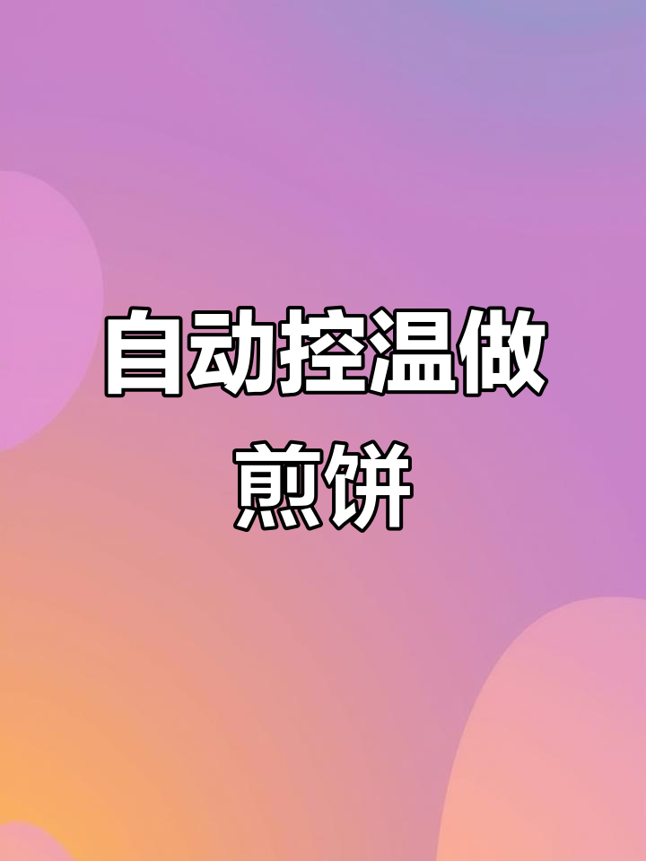 燃气自动恒温煎饼锅,轻松做出完美金黄酥脆的杂粮煎饼