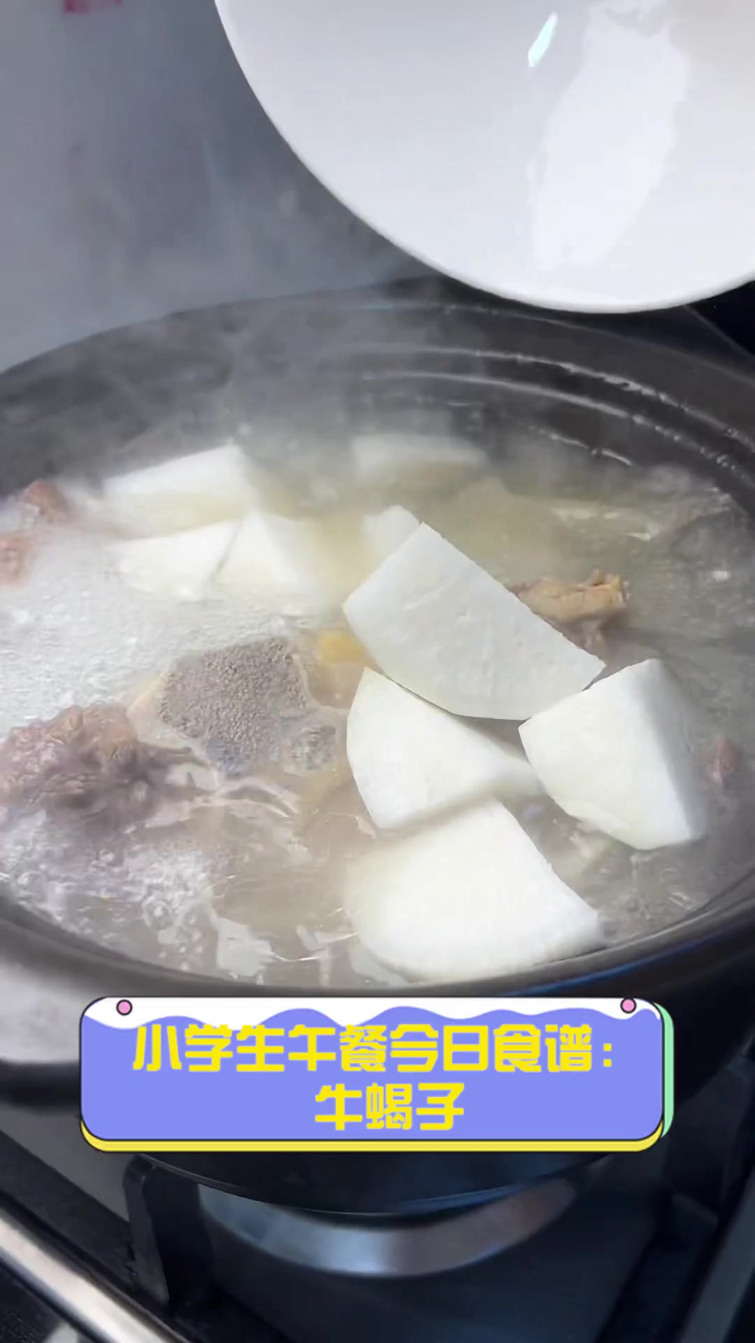 小学生午餐今日食谱:牛蝎子