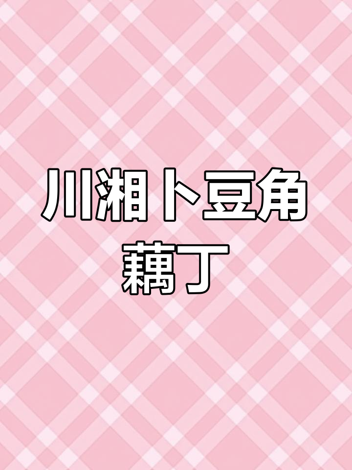川湘风味卜豆角藕丁,香脆可口拌饭超下饭