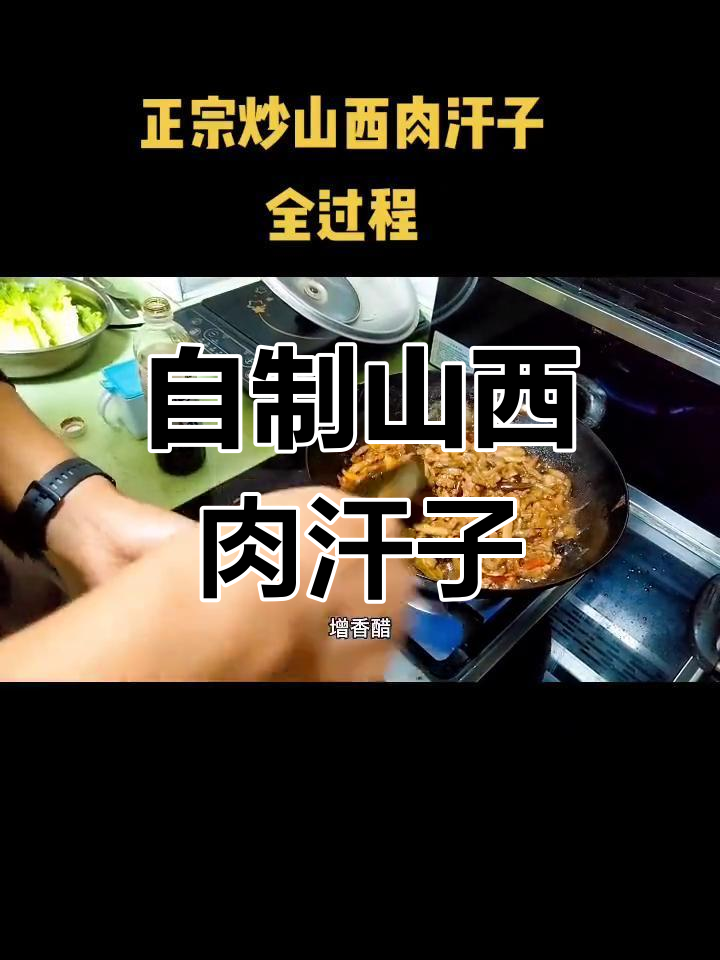 山西特色肉汗子,家常做法大公开