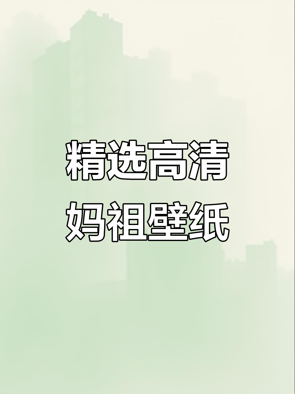 高清妈祖壁纸,天下妈祖图片大集合