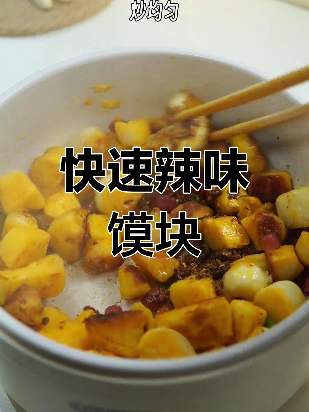 下班5分钟,辣炒馍块超美味,馒头新吃法!