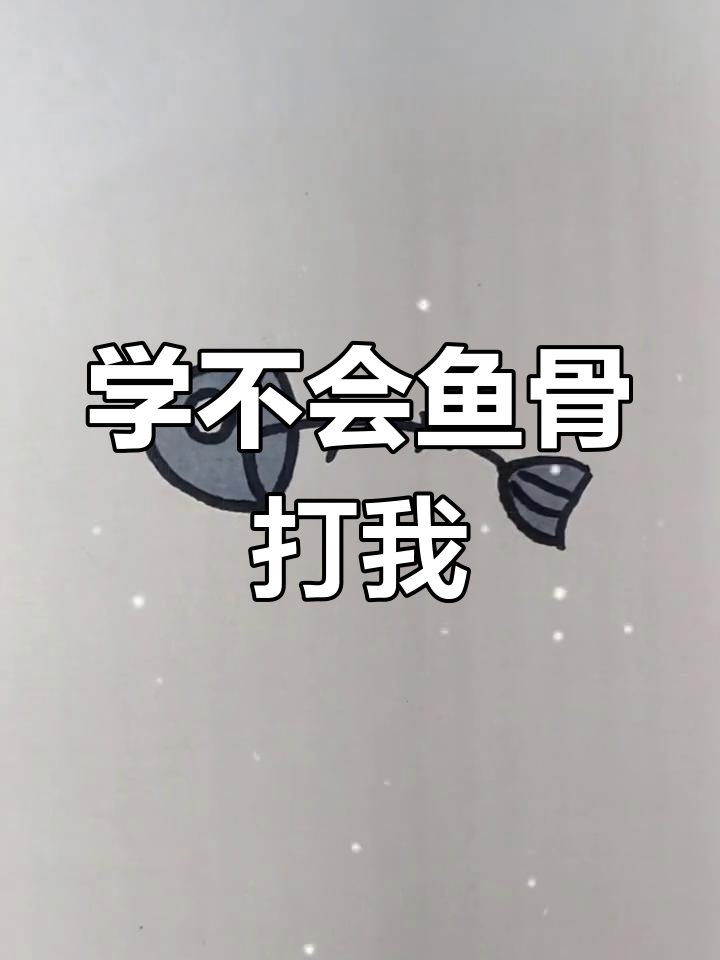 鱼骨画法超简单,学不会就打我!