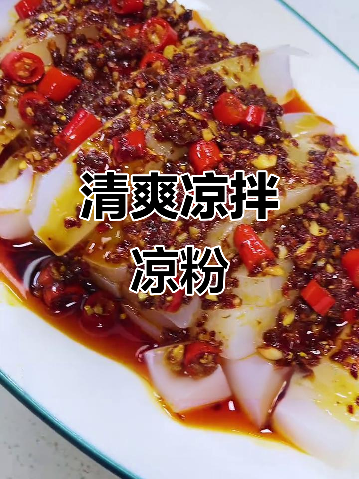 凉拌凉粉，夏日必备清爽美味，女生最爱