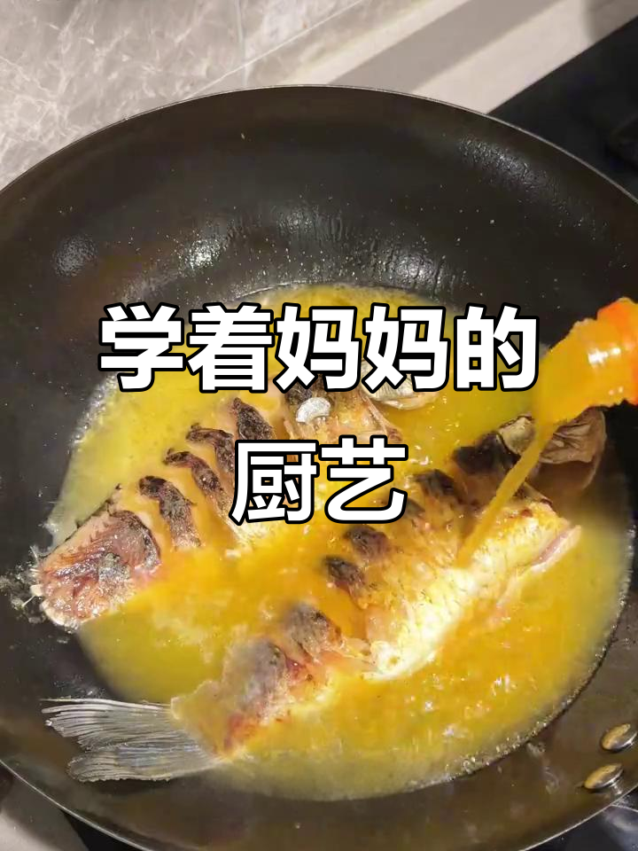 在妈妈不在家时,我学会了做糖醋鱼和红烧鱼的技巧