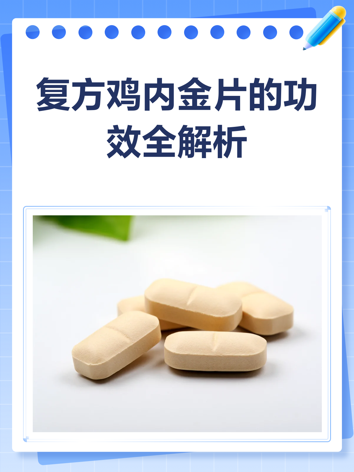 复方鸡内金片,脾胃不和的“消化神器”?