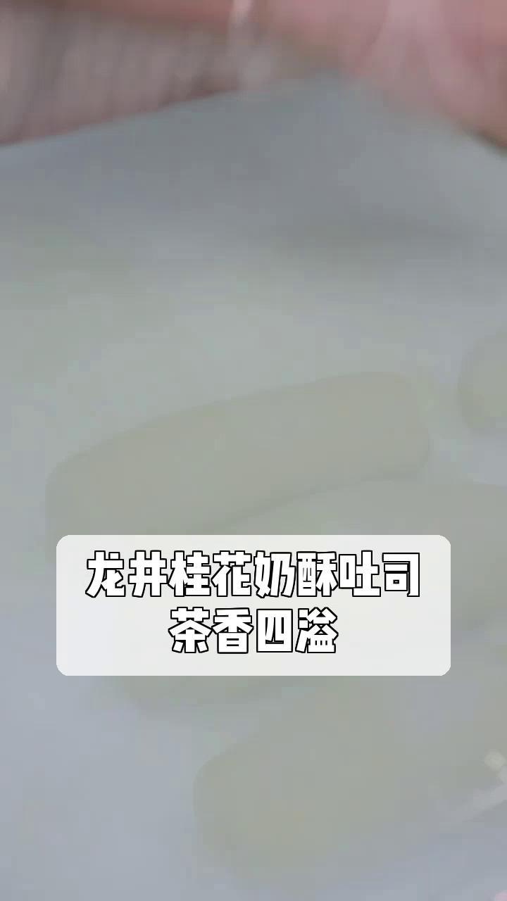 龙井桂花奶酥吐司,茶香四溢
