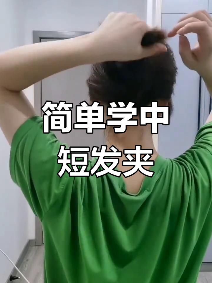中短发鲨鱼夹发型教程