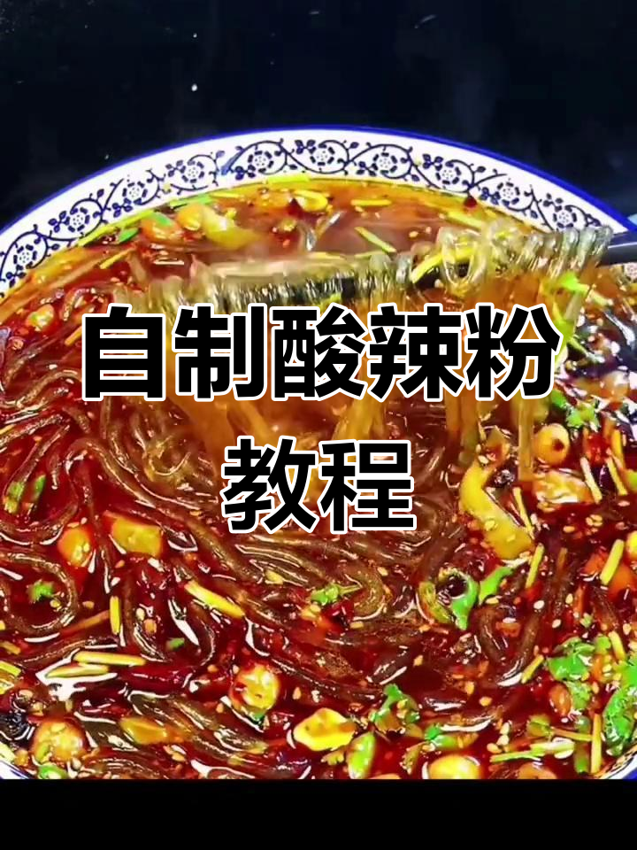 酸辣粉的家常做法,轻松学会