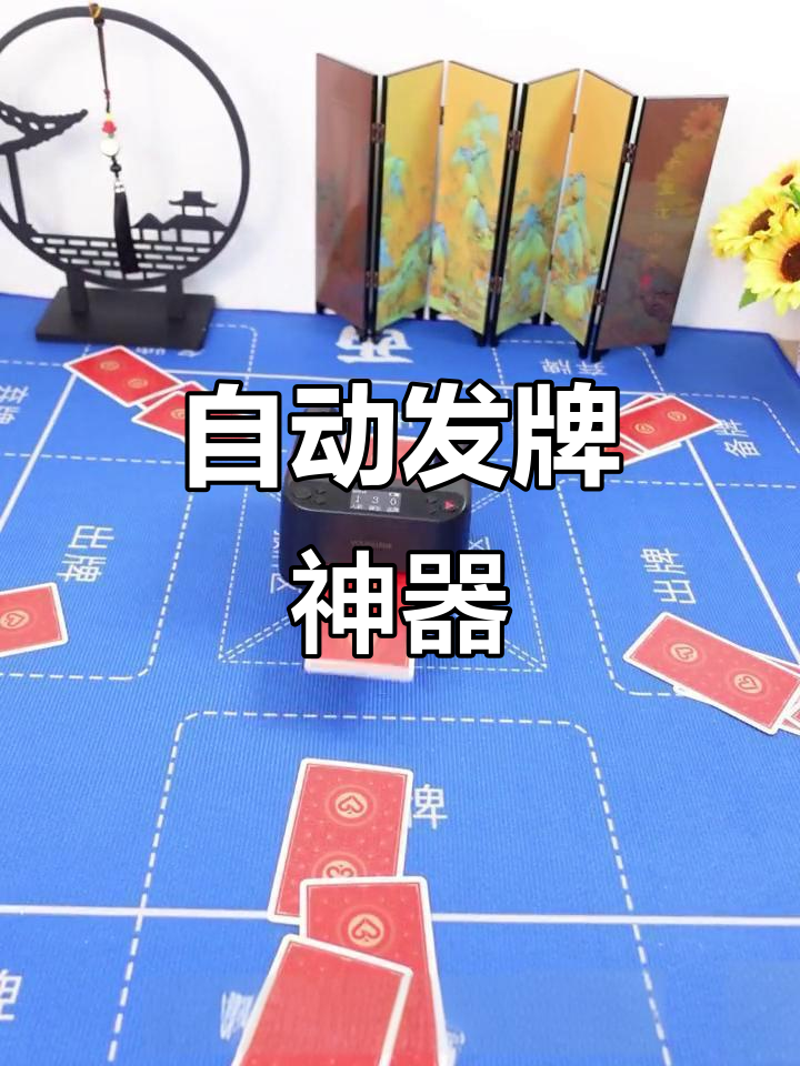 安徽朋友爱比鸡,自动发牌机让游戏更轻松!