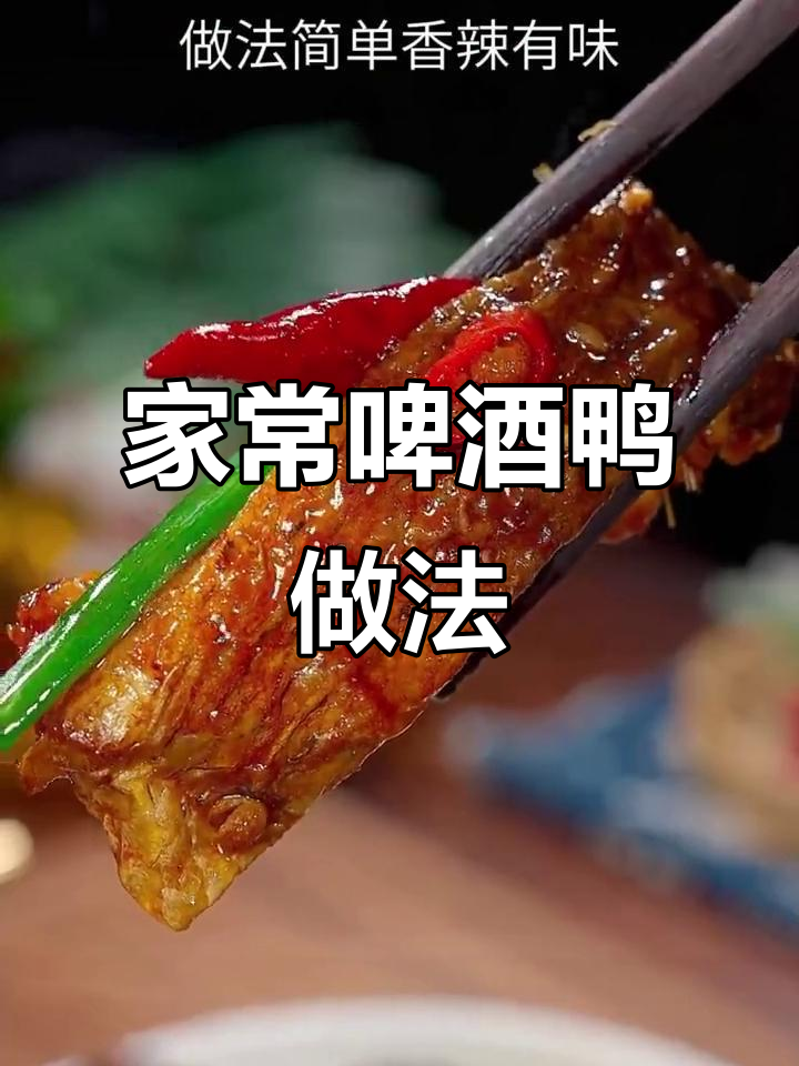 啤酒鸭这样做才好吃,学会这道家常菜,家人夸你是大厨