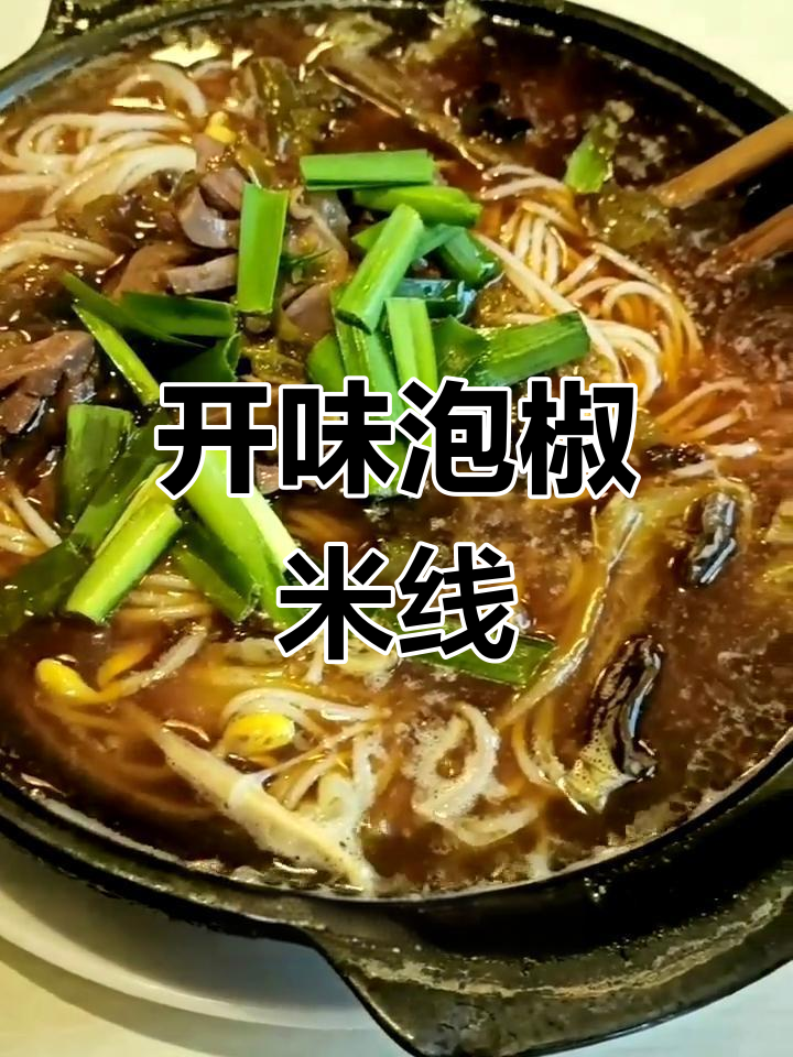 泡椒砂锅米线,麻辣开胃必试