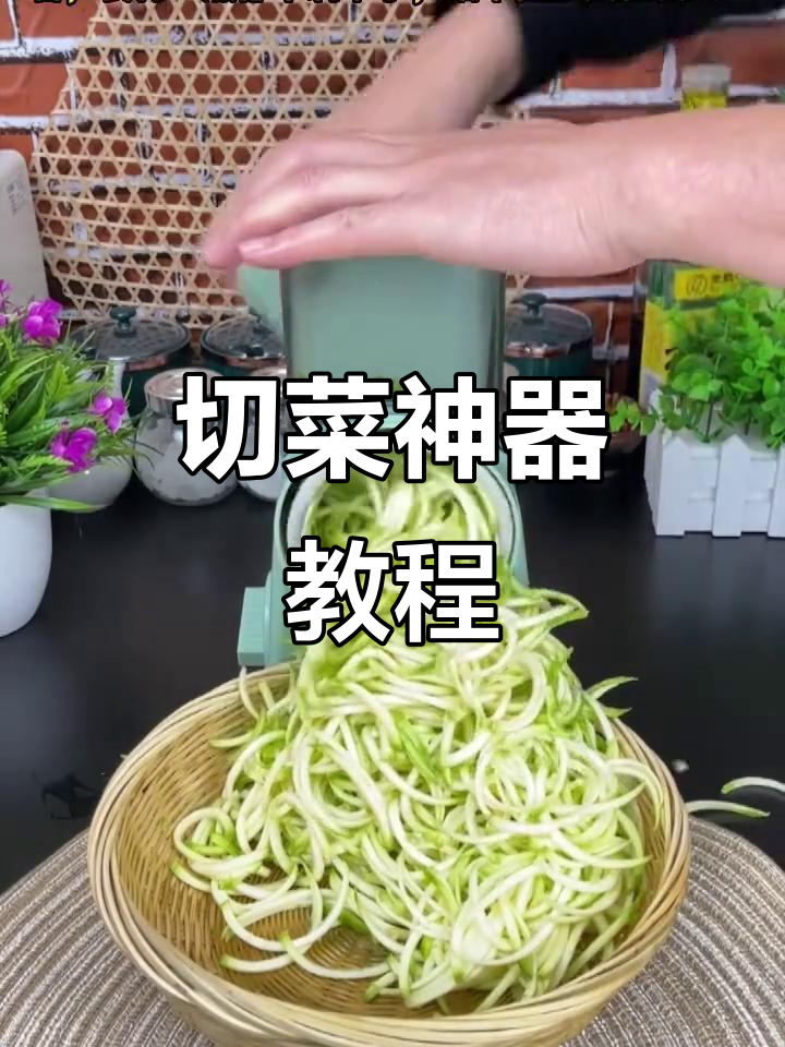 切菜机操作超简单,轻松搞定各种食材!