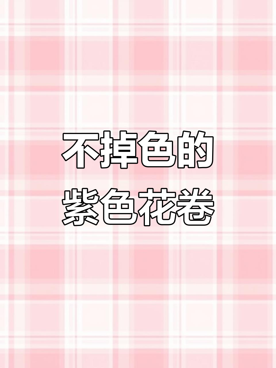 彩色花卷不掉色,松软香甜超好吃