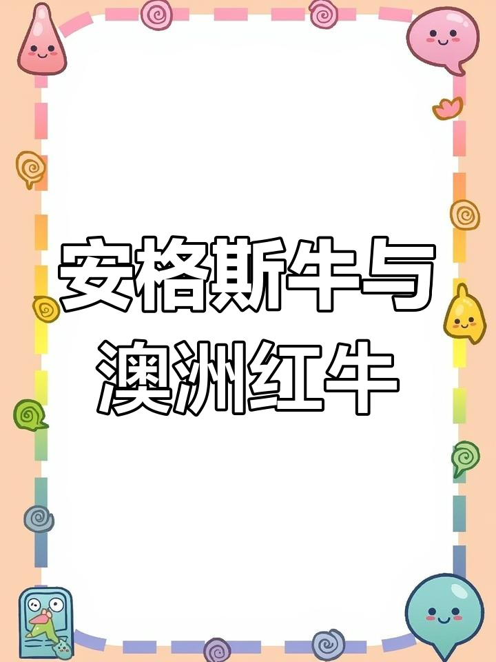 澳洲牛肉品种全解析