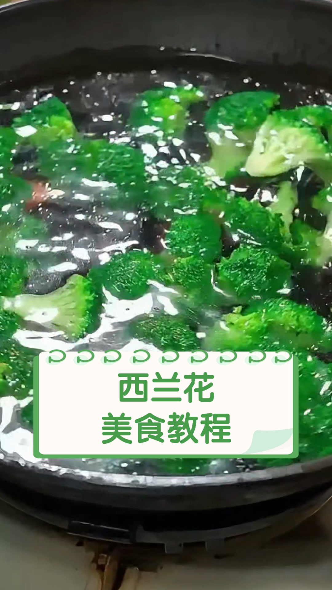 西兰花,美食教程