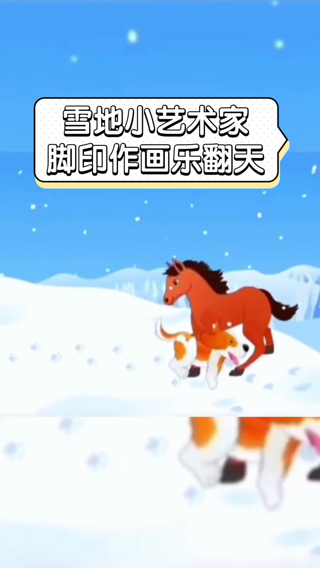 雪地小艺术家,脚印作画乐翻天