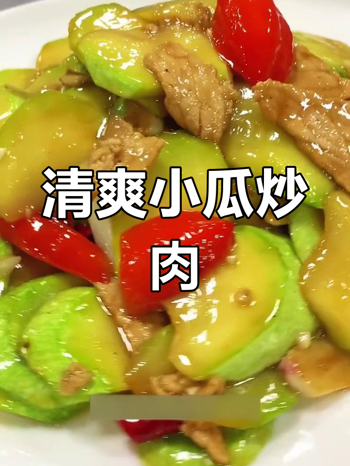 小瓜炒肉,家常下饭必备!清脆口感与香辣风味完美结合