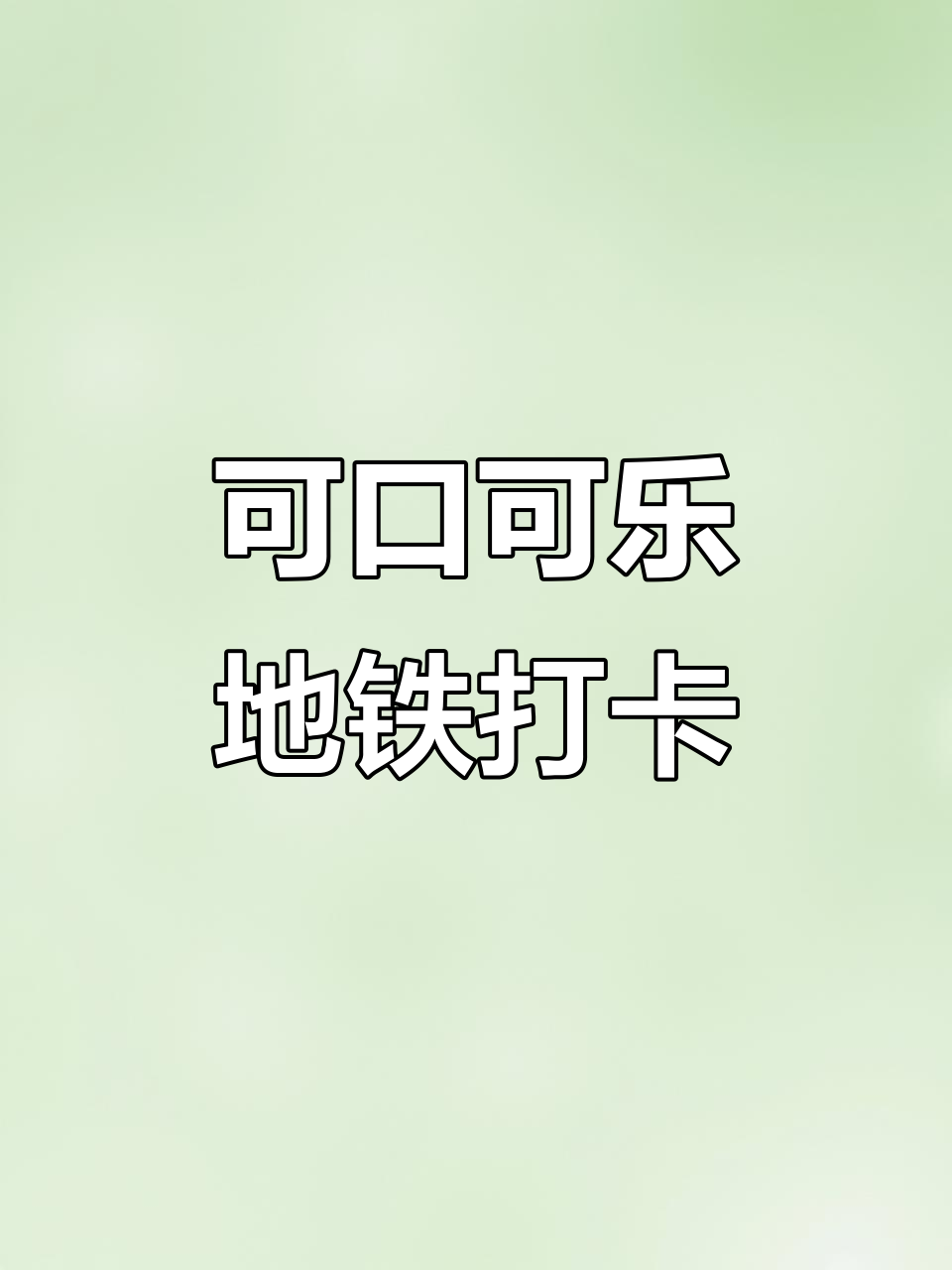 石家庄地铁可口可乐专列,新年好运等你拿!