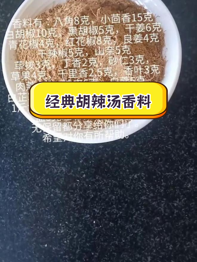 胡辣汤香料粉配方,干货收藏