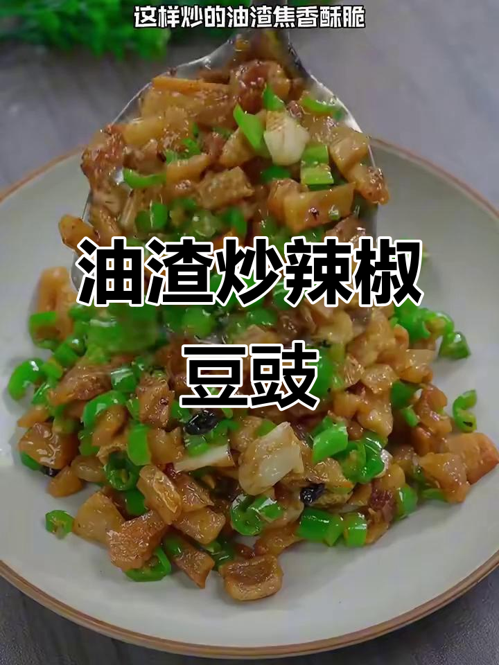 猪油渣炒辣椒豆豉,焦香酥脆超下饭