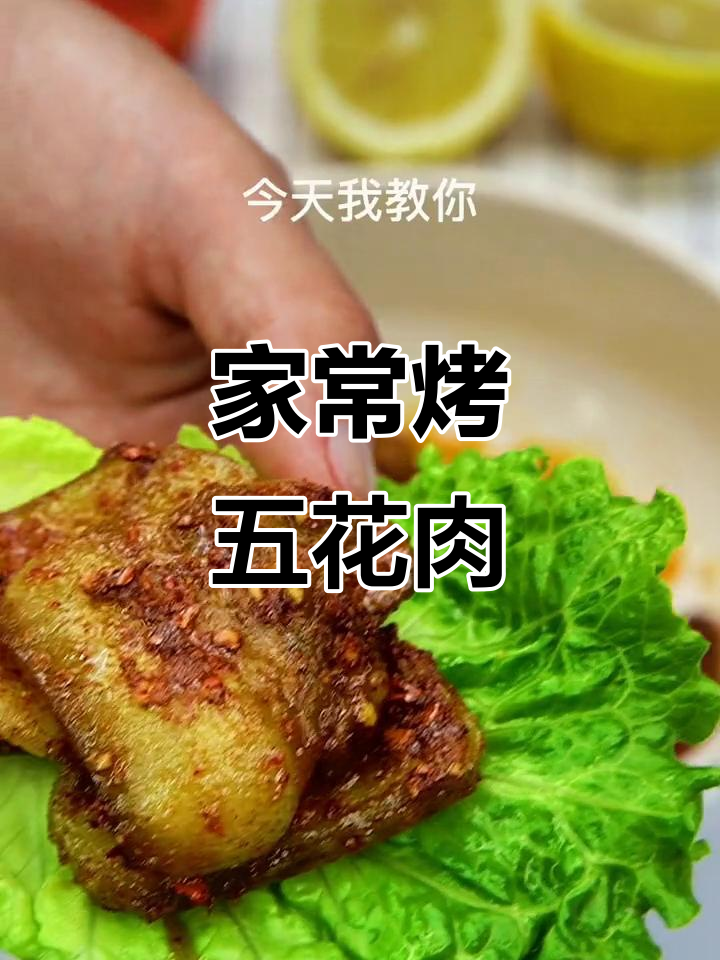 烤五花肉轻松做，家庭聚餐必备美味