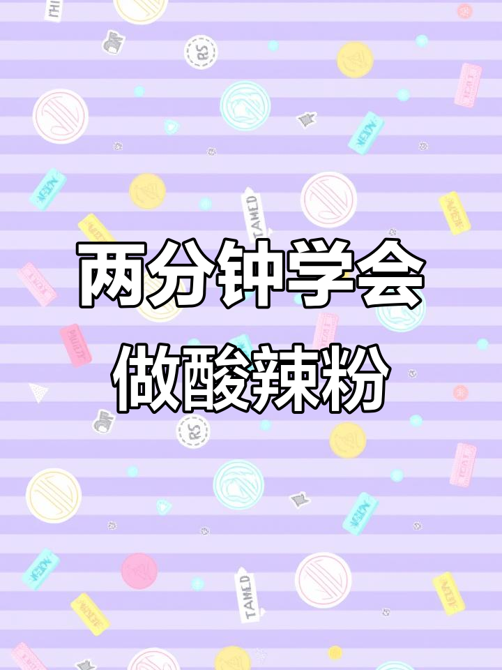 酸辣粉制作全攻略,简单又美味