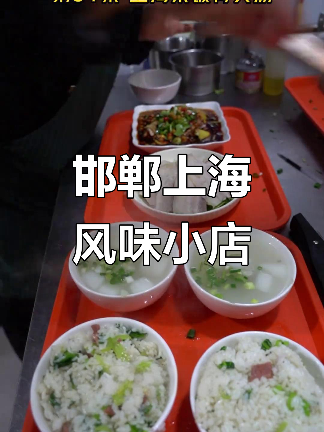 上海菜饭与骨头汤的完美结合,邯郸小店藏美食