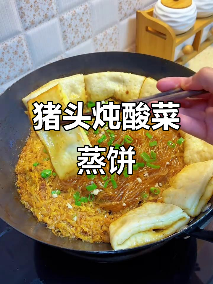 猪头烩酸菜蒸饼，内蒙古风味满满一口满足