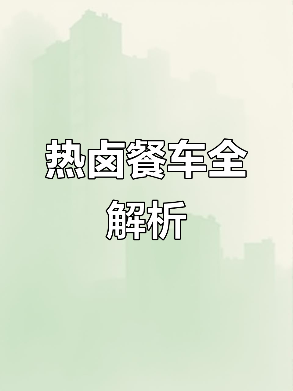 卤味餐车设计揭秘:冰柜、炉桶一应俱全,创业必备!