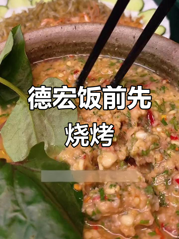 德宏人吃饭前必吃烧烤,花园餐厅里的美味撒撇与臭豆腐鱼
