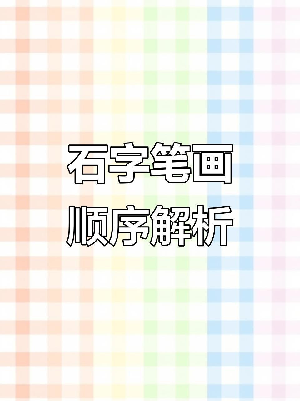汉字“石”的笔顺详解:从横撇到竖折,轻松掌握写字技巧