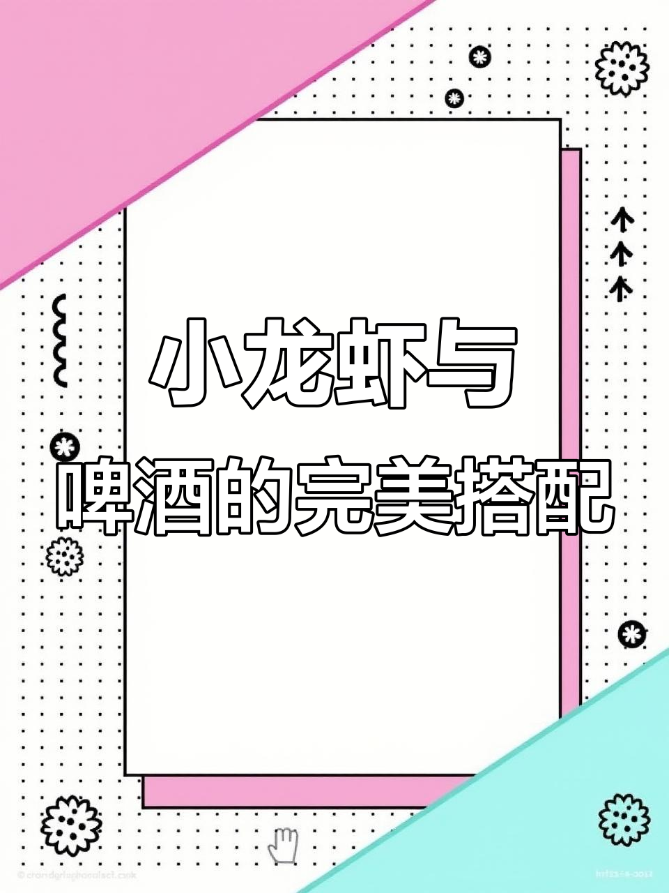 啤酒配小龙虾,享受悠闲时光