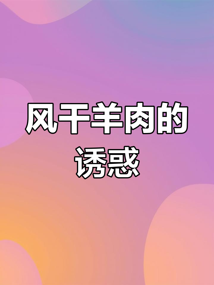 安徽风干羊肉,独特口感让人回味无穷