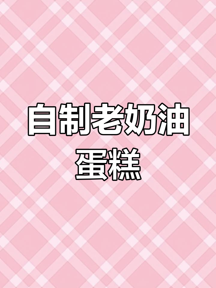 终于成功复刻老奶油蛋糕,自制更美味,配方分享给大家!