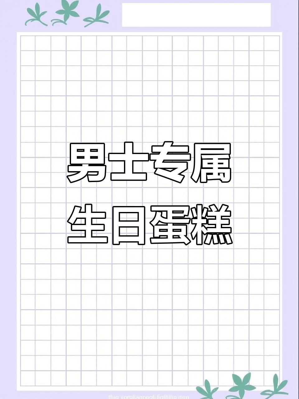 男士生日蛋糕大揭秘,竟然这么有趣!