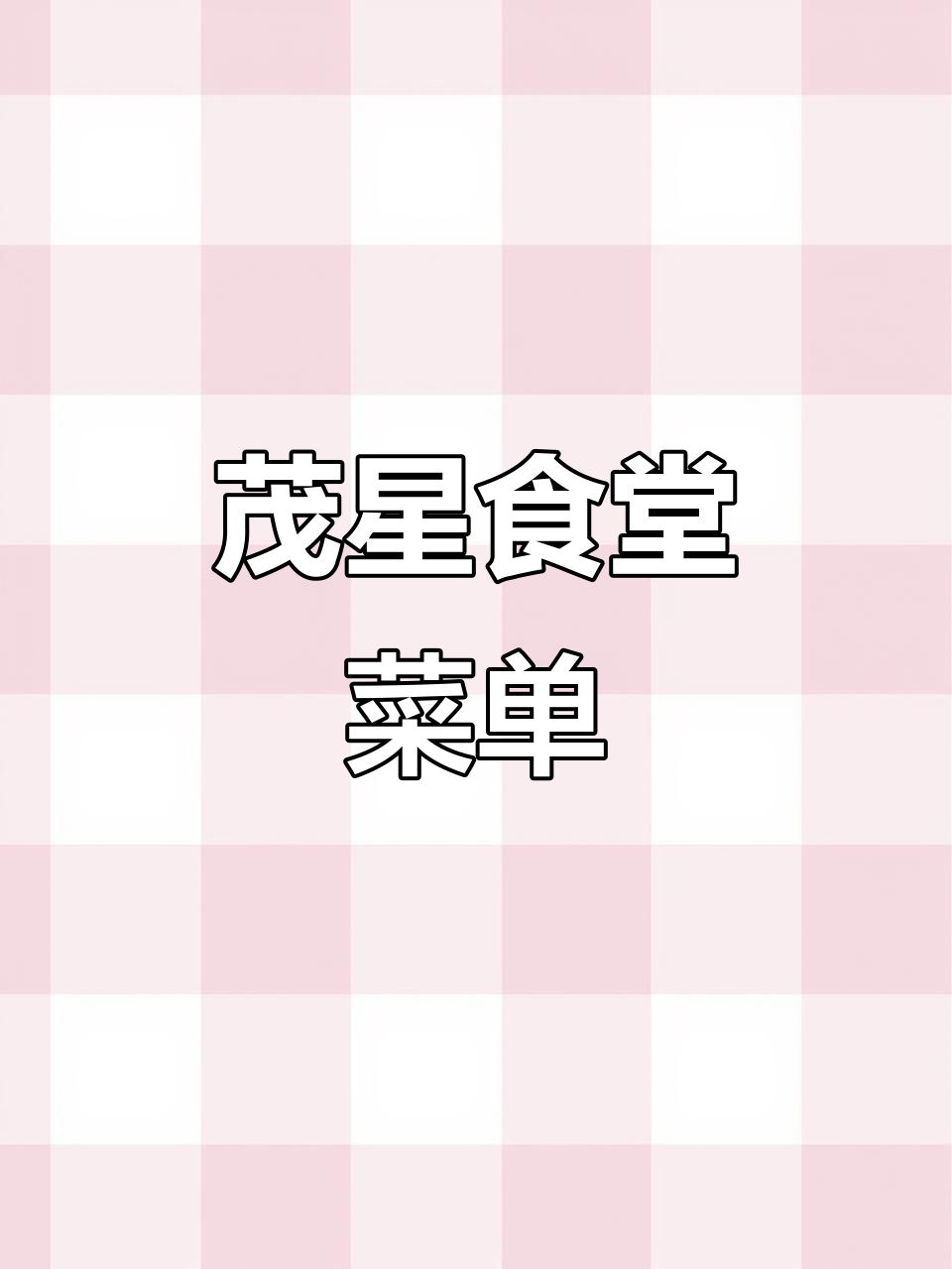 茂星食堂美味菜谱大揭秘