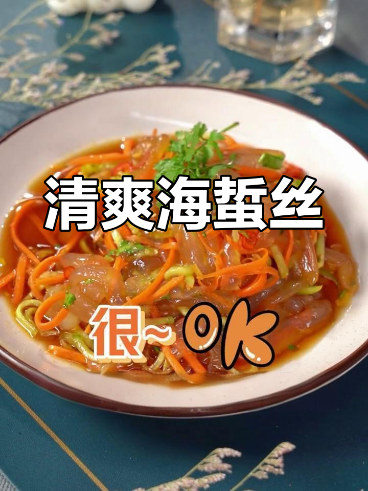 海蜇丝凉拌做法,脆爽美味
