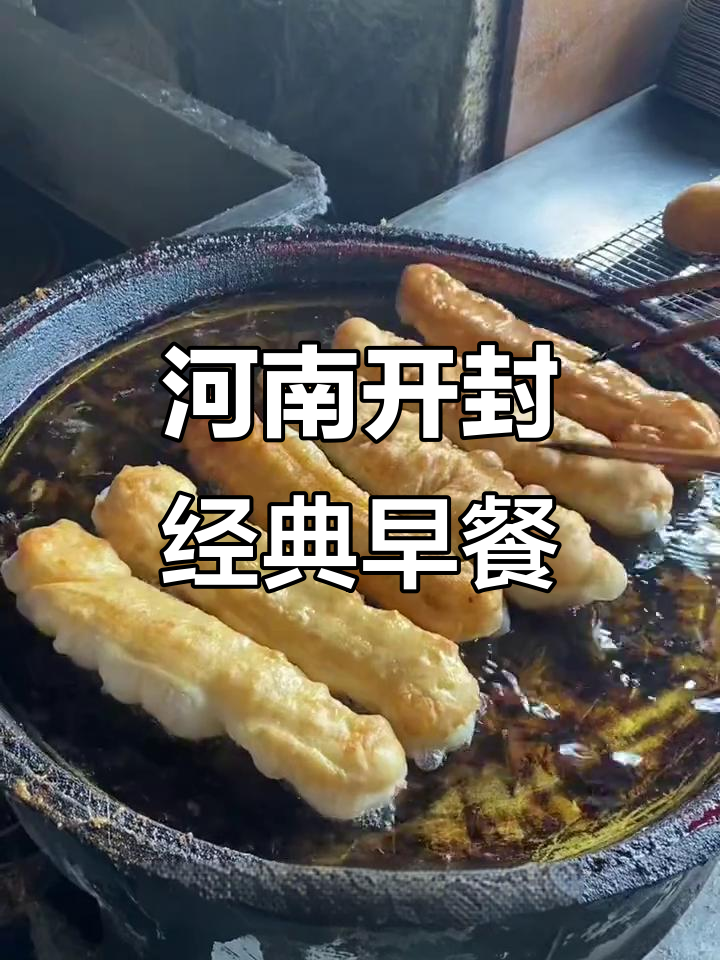 开封特色早餐:杠子油条配胡辣汤,素面筋不可少