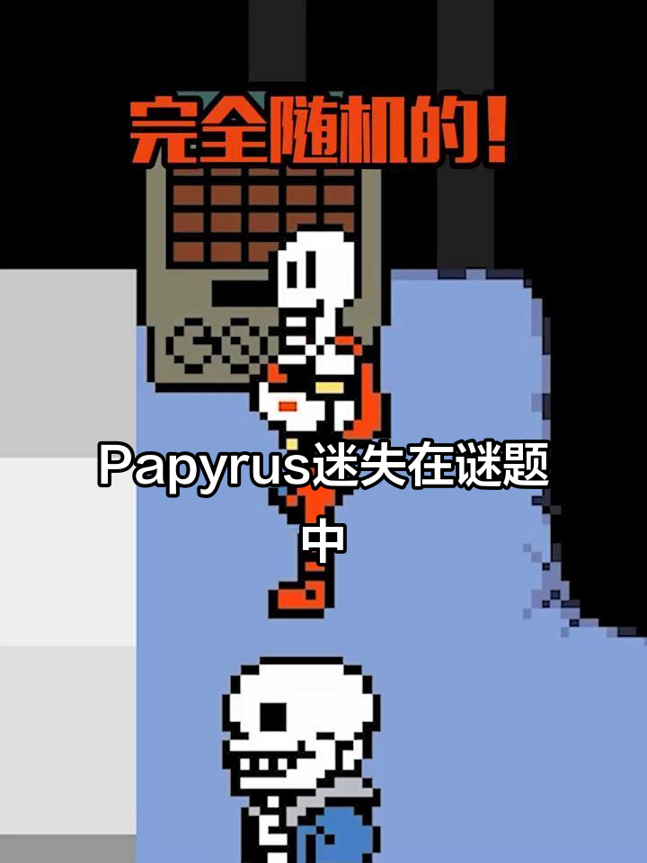 Papyrus的梦想破碎：意大利面谜题大挑战