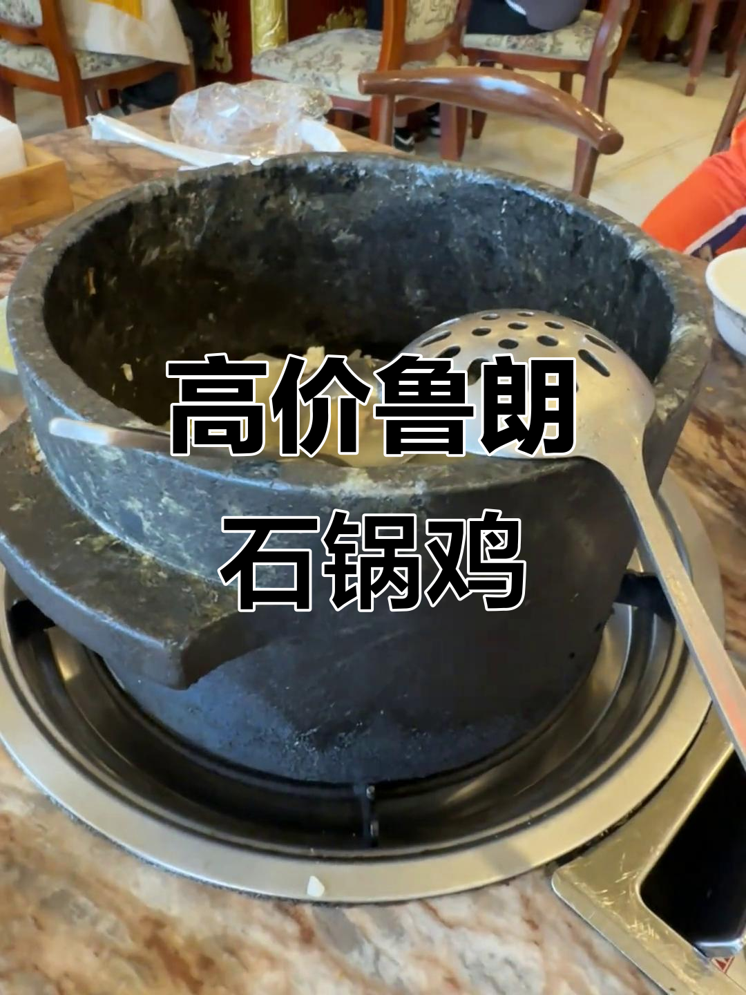 鲁朗石锅鸡:1200元的高价美味,酥油茶的独特风味