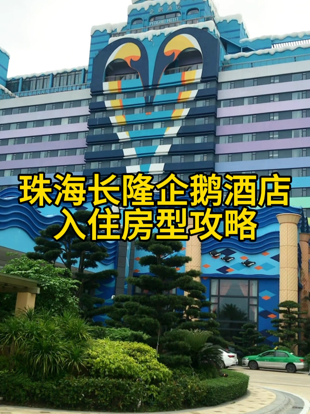 珠海长隆企鹅酒店入住房型攻略