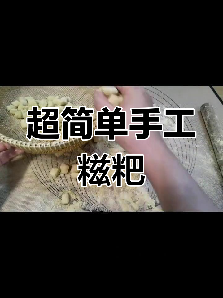 糯米粉糍粑,轻松学做