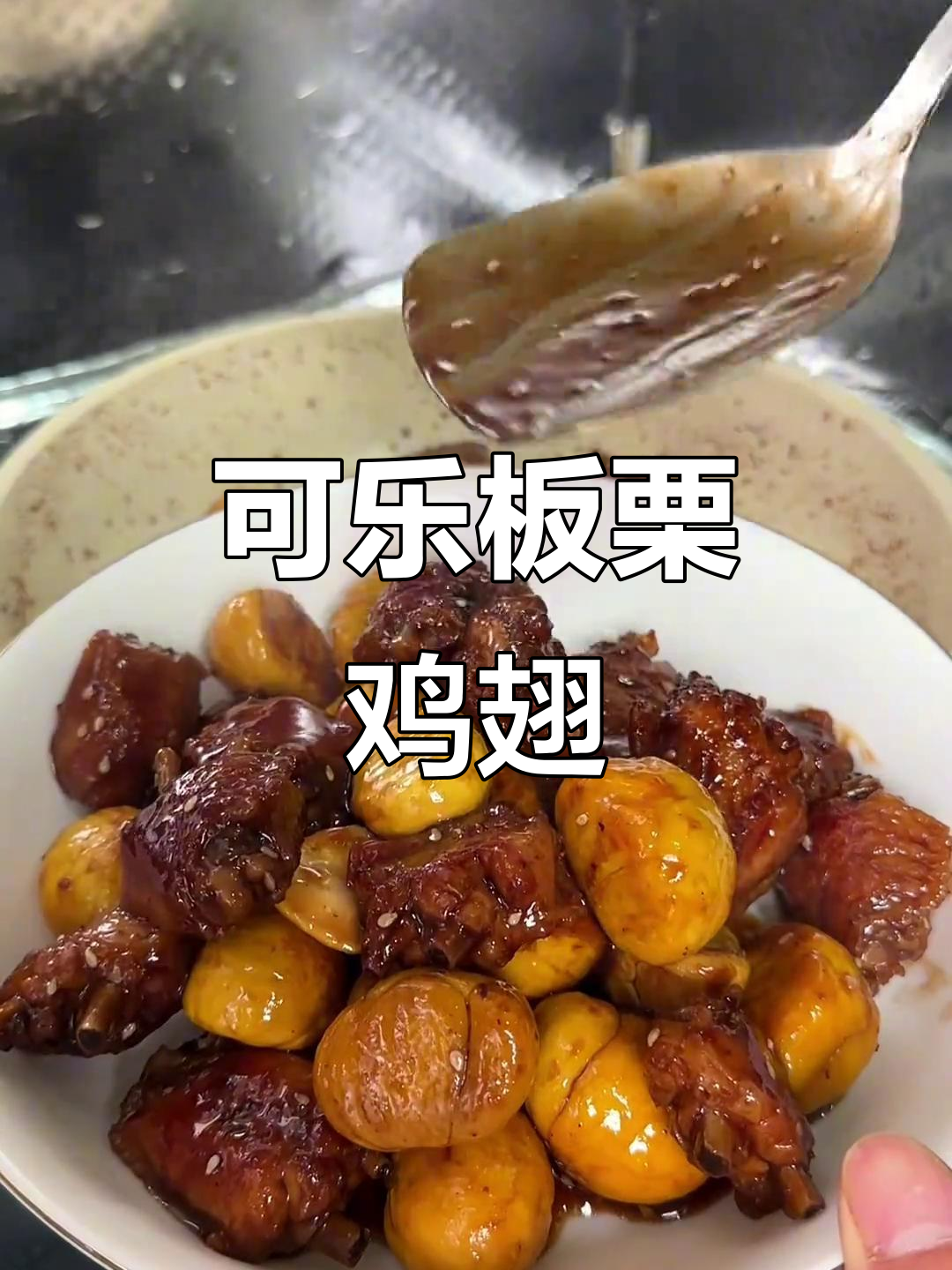 板栗鸡翅新做法,可乐一倒香气扑鼻!