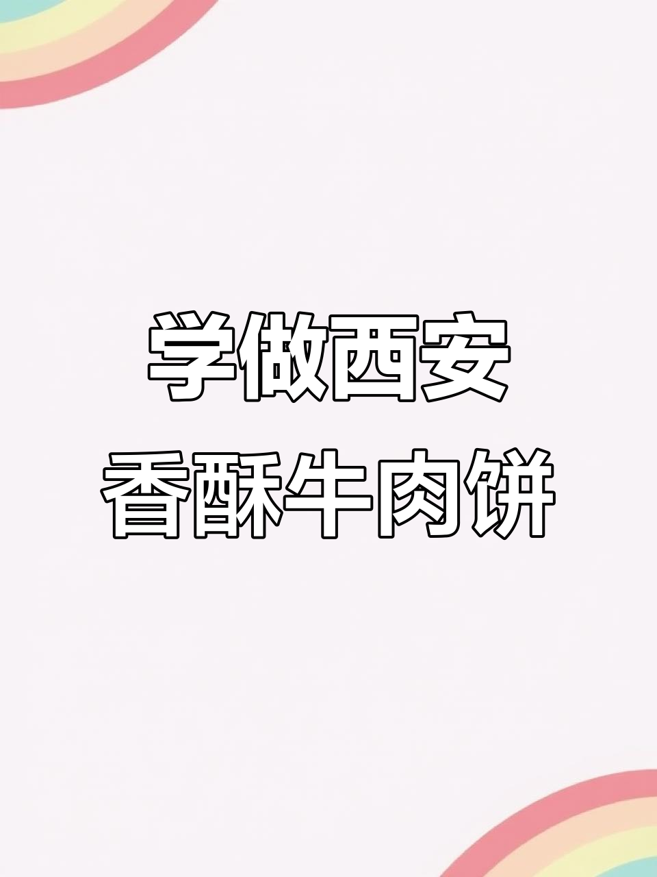 西安宫廷香酥牛肉饼制作秘籍,手把手教你做