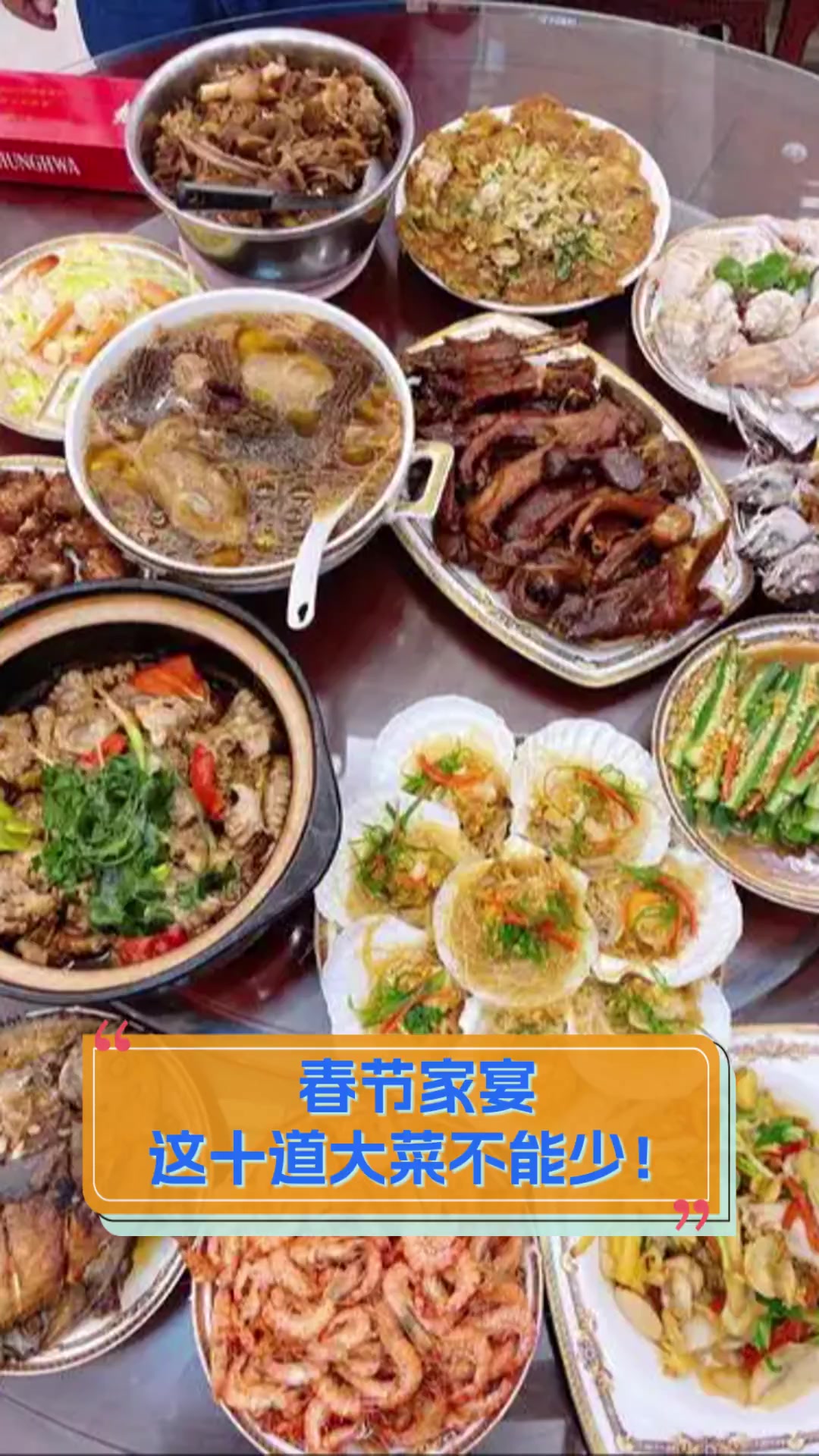 春节家宴,这十道大菜不能少!