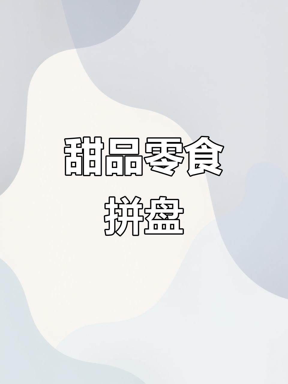 零食拼盘大集合,甜点让生活更美好