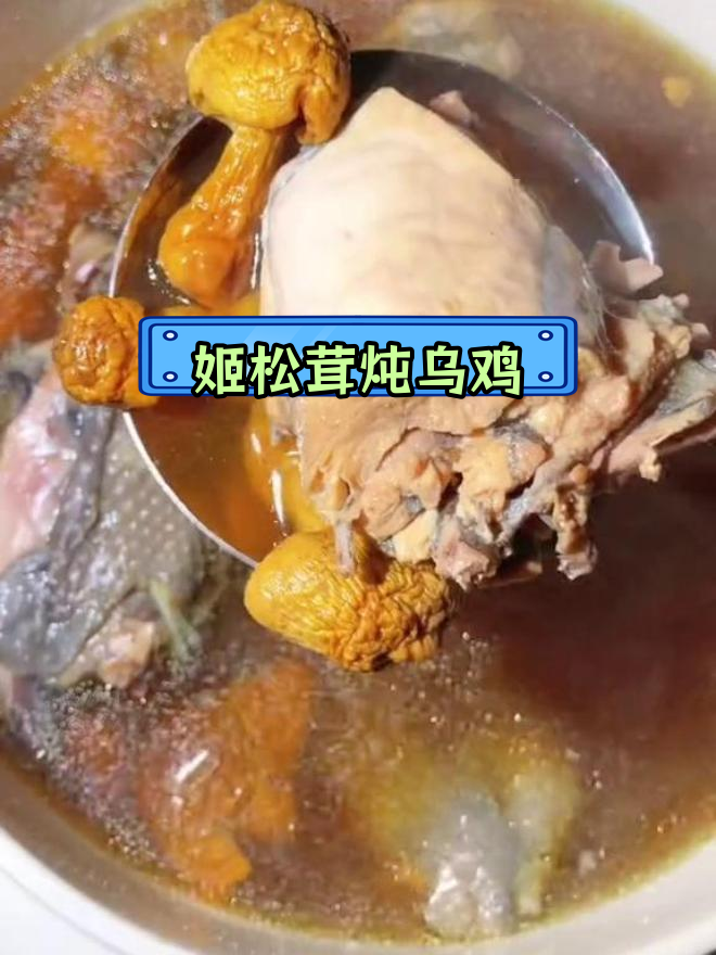 姬松茸乌鸡汤,干贝提鲜,滋补又美味