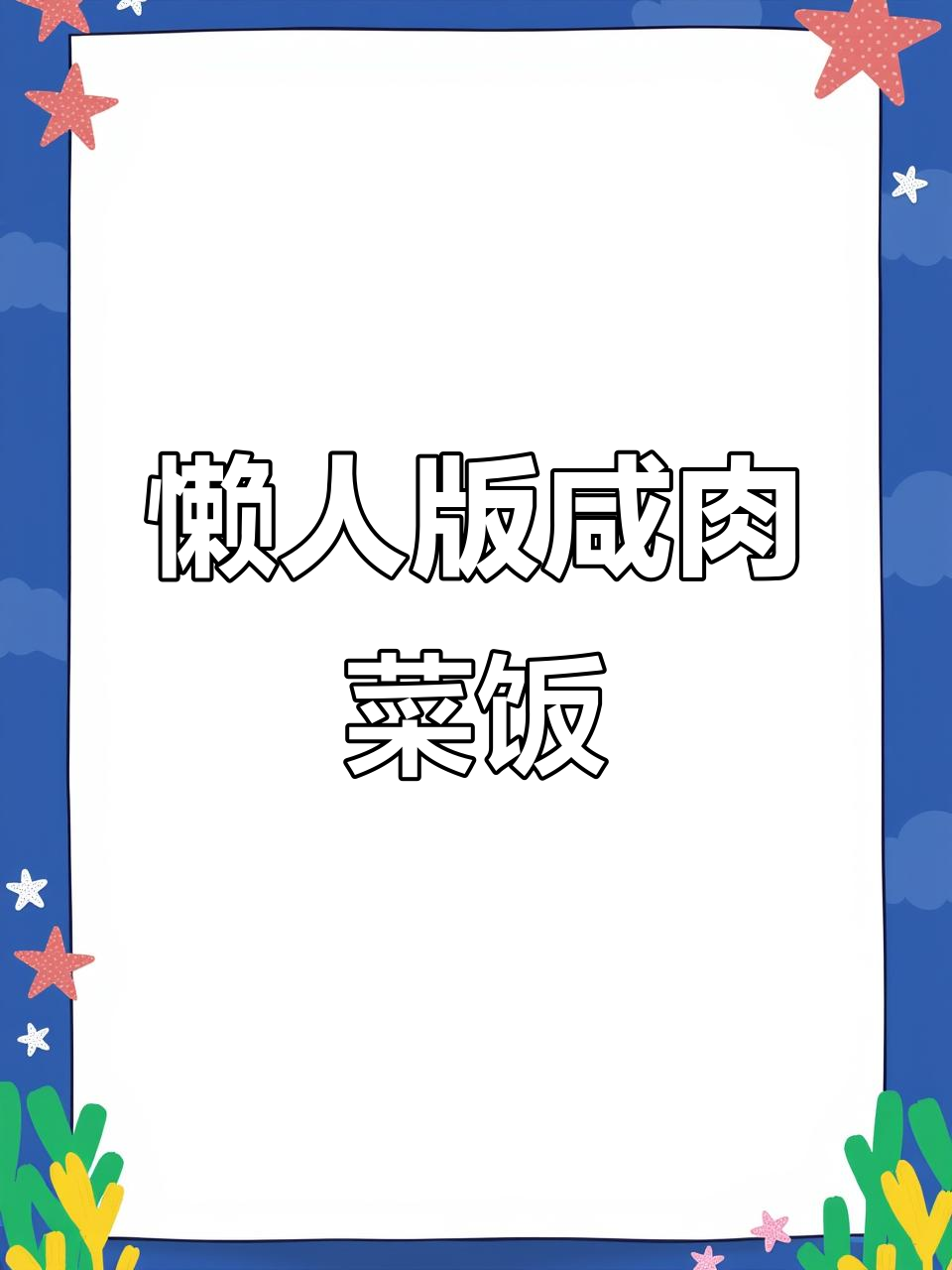 春日咸肉菜饭，香气四溢邻居都闻到了！