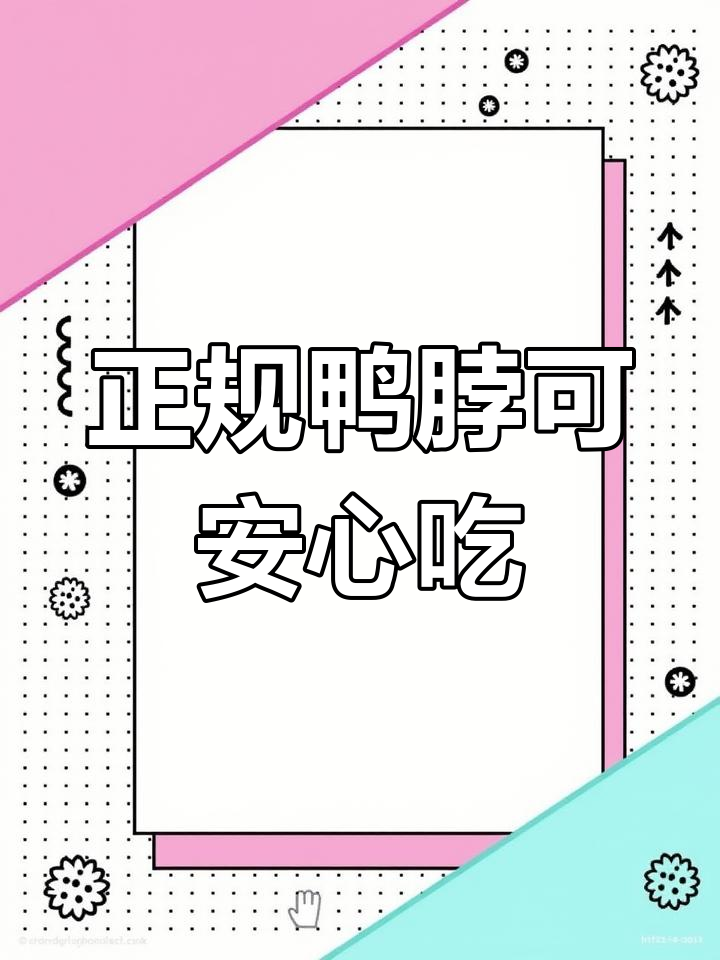 鸭脖能吃吗?正规渠道的才放心